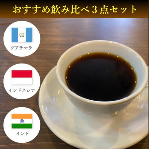 はじめての方へおすすめ飲み比べ３点セット お知らせ 京都スペシャルティコーヒー豆専門店カフェタイム